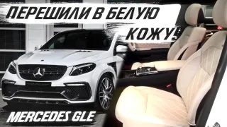 Mercedes GLE купе салон, двери, торпедо перешили в белую кожу! [БЕЛЫЙ КОЖАНЫЙ САЛОН 2021]