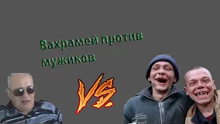 Пранк в nekto.me (Вахрамей и мужики)