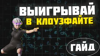 КАК ВЫИГРЫВАТЬ В КЛОУЗФАЙТЕ? ПОДРОБНЫЙ ГАЙД КАК ПРАВИЛЬНО ДВИГАТЬСЯ В PUBG MOBILE