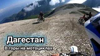 Дагестан В ГОРЫ НА МОТОЦИКЛАХ - Самые красивые места в ДАГЕСТАНЕ Эндуро #прохват - Покатушки