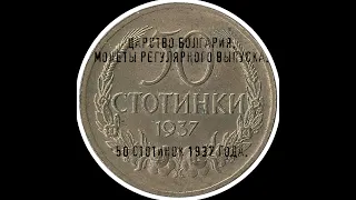 Царство Болгария.  50 стотинок 1937 года.