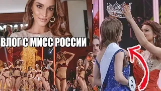 ЧТО ПРОИЗОШЛО НА МИСС РОССИИ 2019 | ЗАКУЛИСЬЕ, AFTERPARTY КОНКУРСА, СБОРЫ | ВЛОГ