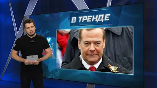 Что с семьёй Медведева? Карпин: футболисты, валите из РФ! Разгром флота в Крыму | В ТРЕНДЕ