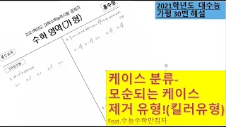 2021수능 가형 30번 해설(1~2등급학생을 위한 풀이)