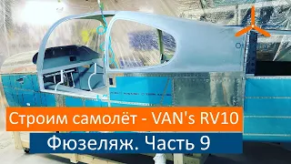 Фюзеляж - Центроплан. Часть 9. VAN's RV-10 Строим самолёт своими руками.