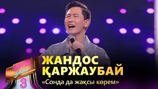 Жандос Қаржаубай – «Сонда да жақсы көрем» / COVER SHOW 3 / КАВЕР ШОУ 3