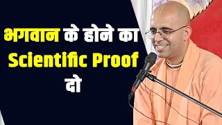 भगवान के होने का Scientific Proof दो  || HG Amogh Lila Prabhu