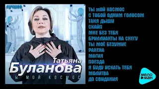 Татьяна Буланова   Лучшее 2023