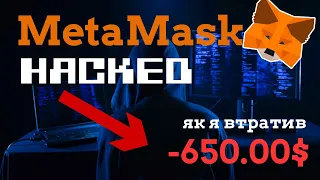 🇺🇦 Що робити якщо мій MetaMask взломали? Вкрали всю крипту з MetaMask