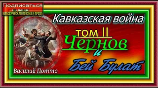 Кавказская война ,  Том II , Чернов и Бей Булат  , Василий Потто