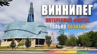 Виннипеге. Интересные факты.