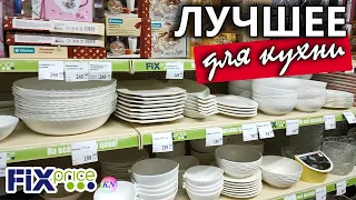 ФИКС ПРАЙС НОВИНКИ ФЕВРАЛЯ ДЛЯ КУХНИ 💯% раскупают МОМЕНТАЛЬНО / Обзор товаров из fix price 2022