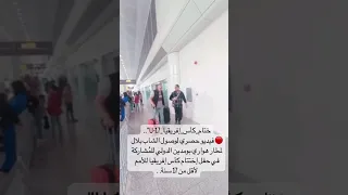 حصري وصول الشاب بلال لمطار هواري بومدين للمشاركة في حفل اختتام كأس إفريقيا للأمم U17