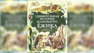 Удивительные истории маленького Ёжика аудиосказка слушать онлайн