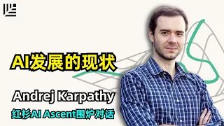 【人工智能】AI发展的现状 | Andrej Karpathy | 红杉AI Ascent 2024围炉对话 | LLM OS | 马斯克的管理风格 | AI生态 | 强化学习还很弱 | 开源与AGI