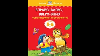 Вправо-влево, вверх-вниз. Ориентируемся в пространстве для детей 5-6 лет