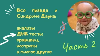 ВАЖНО ПРО СИНДРОМ ДАУНА #2: АНАЛИЗЫ, ДНК И ГЕНПАСПОРТ, ПРИВИВКИ, НООТРОПЫ. РЕАБИЛИТАЦИИ.