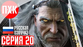 THE WITCHER 3 NEXT GEN Прохождение 20 ᐅ Каэр Морхен.