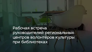 Рабочая встреча руководителей региональных центров волонтёров культуры при библиотеках