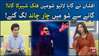 Ve Jaan Waliya | Afshan Singing Falak Shabir Song | The Morning Show With Sahir | BOL Entertainment