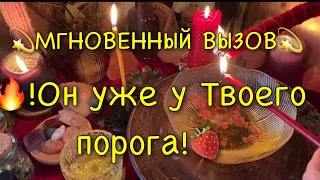 🔥❤️МГНОВЕННЫЙ ВЫЗОВ МУЖЧИНЫ💐🍓🔮 ОН УЖЕ У ТВОЕГО ПОРОГА