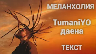 TumaniYO feat. даена - Меланхолия (Lyrics)