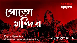 Sunday Suspense । পোরো মন্দির | Poro Mandir | Hemendra Kumar Roy | ভুতের গল্প