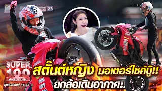 ปังปอนด์ สตั๊นต์หญิง มอเตอร์ไซค์บู๊!! ยกล้อเดินอากาศ!! | SUPER100