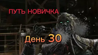 ПУТЬ НОВИЧКА Новый аккаунт: День 30 Предпоследняя Серия Mortal Kombat Mobile