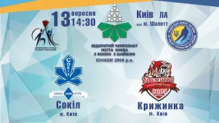 Сокіл (Київ) - Крижинка05 (Київ)  НАГОРОДЖЕННЯ Відкр. чемпіонат м.Києва юнаки 2006 р.н.