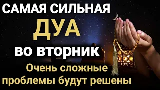 САМАЯ СИЛЬНАЯ ДУА во вторник Очень сложные • проблемы будут решены #дуа