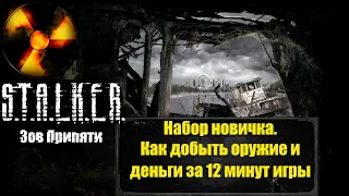 Как добыть хорошее оружие и деньги в S.T.A.L.K.E.R. Зов Припяти за 12 минут игры.