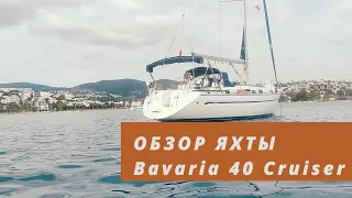 Обзор парусной яхты для чартера. Bavaria 40 Cruiser.