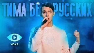 ТИМА БЕЛОРУССКИХ В СОЧИ / ЗВЕЗДЫ РУССКОГО РАДИО!