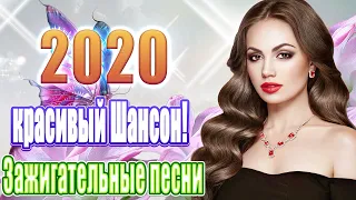 шансон 2020 💖вот сборник самые крутые музыка шансон! года 2020💖Новая еженедельная музыка💖новинки #21