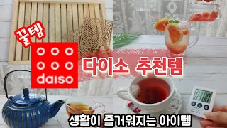 다이소 꿀템 여덟번째 이야기ㅣ가성비 좋은 생활 추천템ㅣ다이소 추천템 ㅣ오늘도 다이소 가시나요?ㅣdaiso