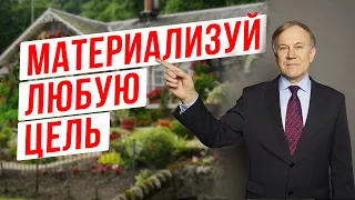 Как материализовать мысли? Метод исполнения желаний! Карта желаний! Как добиваться целей?