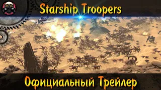 Starship Troopers - Terran Command Official Trailer ● Звездный Десант Официальный Трейлер 2020