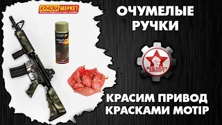 Покраска привода (первый опыт) с помощью краски Motip Камуфляж, сетки от лука и очумелых рук.