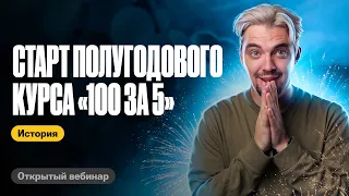 Вся история России за 60 минут | Старт полугодового курса "100 за 5"| ЕГЭ по истории | ТОП-РЕПЕТИТОР