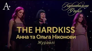 The Hardkiss & Анна та Ольга Ніконови  - Журавлі