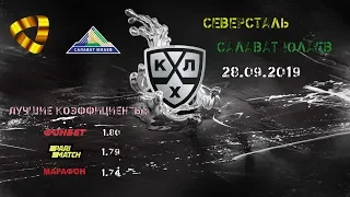 -ПРОГНОЗ НА КХЛ. "СЕВЕРСТАЛЬ" (Череповец) - "САЛАВАТ ЮЛАЕВ" (Уфа).