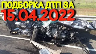 15.04.2022 Подборка ДТП и Аварии на Видеорегистратор Апрель 2022