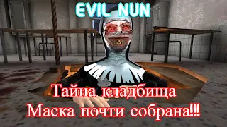 Монахиня | Evil Nun прохождение | Глава: Тайна кладбища | Маска почти собрана!!!