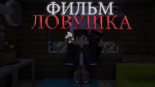 Minecraft КОРОТКО-МЕТРАЖНЫЙ ФИЛЬМ "ЛОВУШКА"