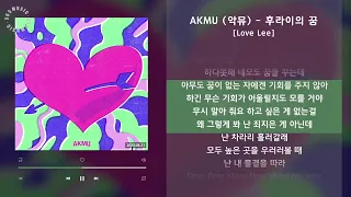 1시간 / AKMU (악뮤) - 후라이의 꿈 [Love Lee] / 가사 Audio Lyrics