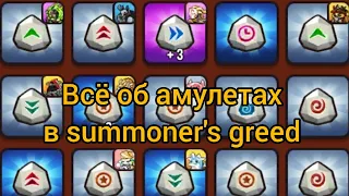 жадюга призыватель гайд на амулеты | summoner's greed