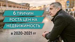 Недвижимость - чего ждать от цен дальше? Итоги 2020 года, прогноз на 2021 год.