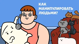 ГАЙД по МАНИПУЛЯЦИЯМ | Научпоп, анимация