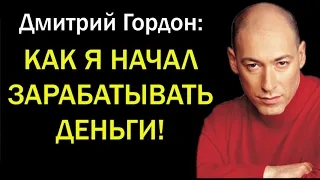 Гордон: Как я начал зарабатывать деньги.